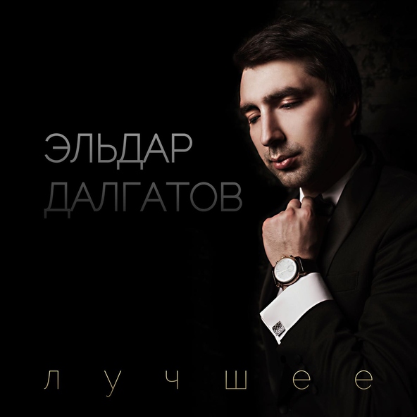 Эльдар Далгатов — Полюбил